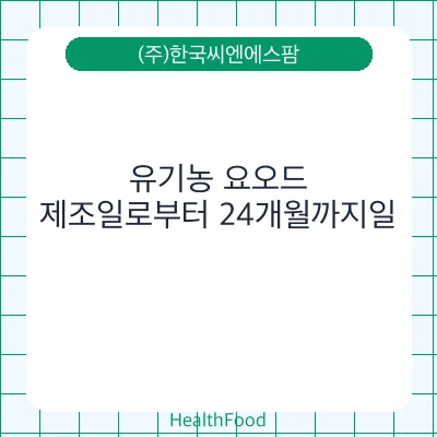 유기농 요오드