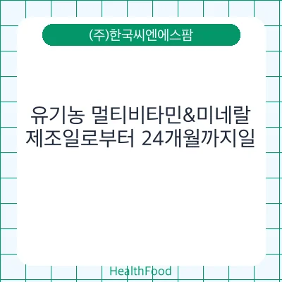 유기농 멀티비타민&미네랄