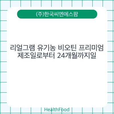 리얼그램 유기농 비오틴 프리미엄