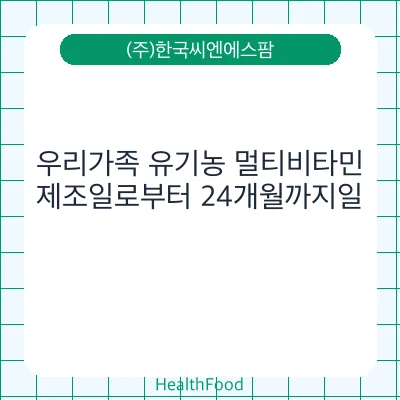 우리가족 유기농 멀티비타민