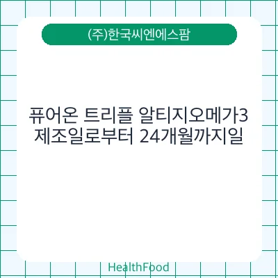 퓨어온 트리플 알티지오메가3