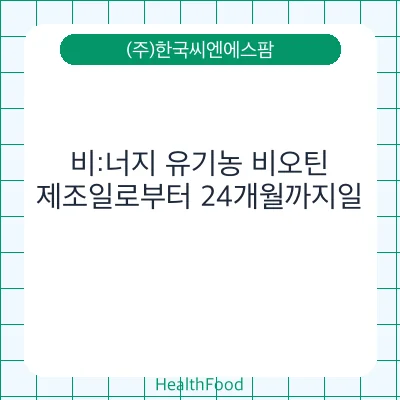 비:너지 유기농 비오틴