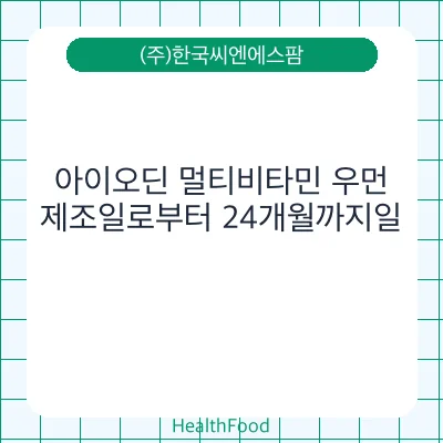 아이오딘 멀티비타민 우먼