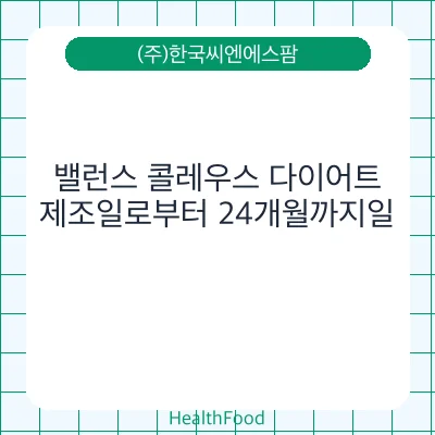 밸런스 콜레우스 다이어트
