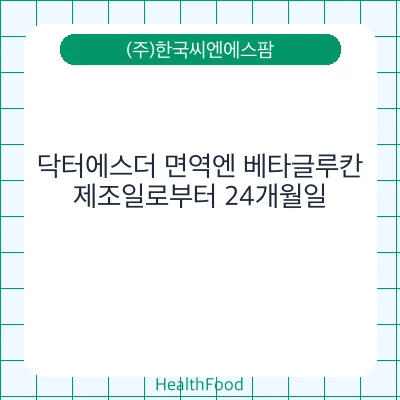 닥터에스더 면역엔 베타글루칸