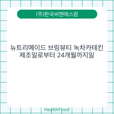 뉴트리메이드 브링뷰티 녹차카테킨