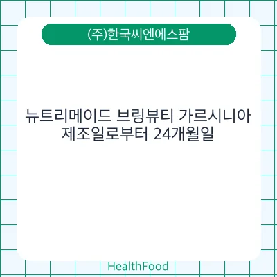 뉴트리메이드 브링뷰티 가르시니아