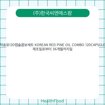 적송유120캡슐콤보세트 KOREAN RED PINE OIL COMBO 120CAPSULE