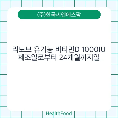 리노브 유기농 비타민D 1000IU