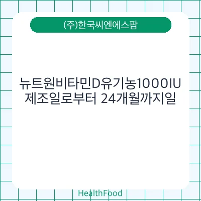 뉴트원비타민D유기농1000IU