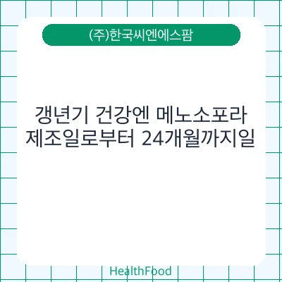 갱년기 건강엔 메노소포라