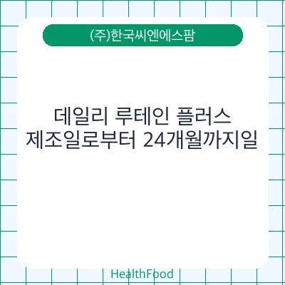 데일리 루테인 플러스