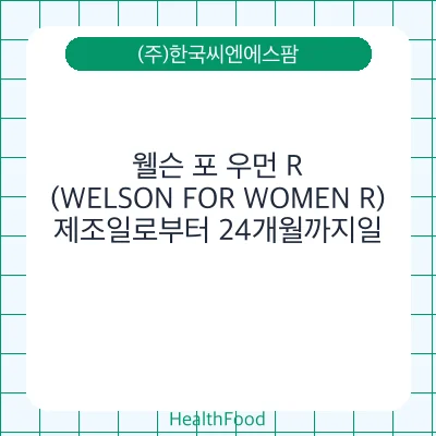 웰슨 포 우먼 R (WELSON FOR WOMEN R)