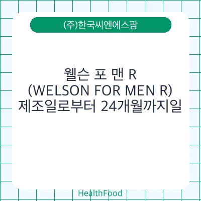 웰슨 포 맨 R (WELSON FOR MEN R)