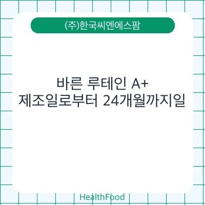 바른 루테인 A+