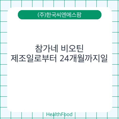참가네 비오틴
