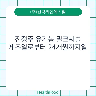 진정주 유기농 밀크씨슬