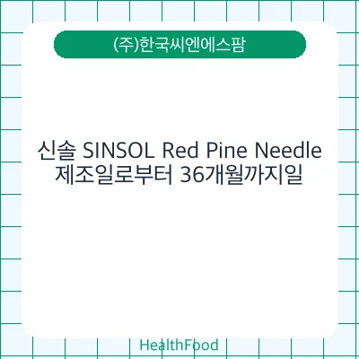 신솔 SINSOL Red Pine Needle