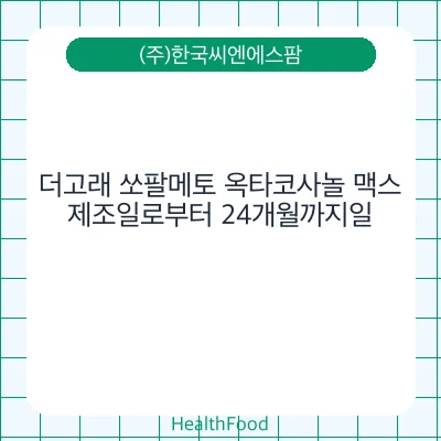 더고래 쏘팔메토 옥타코사놀 맥스