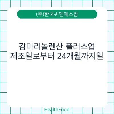 감마리놀렌산 플러스업