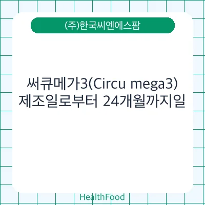 써큐메가3(Circu mega3)