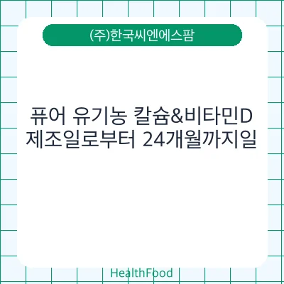 퓨어 유기농 칼슘&비타민D