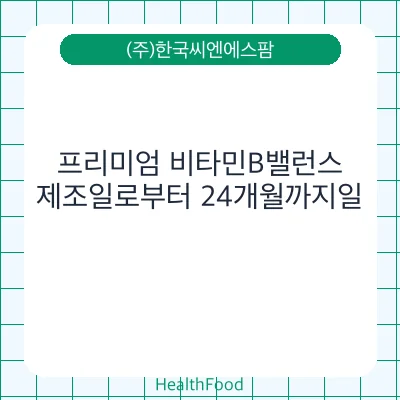 프리미엄 비타민B밸런스