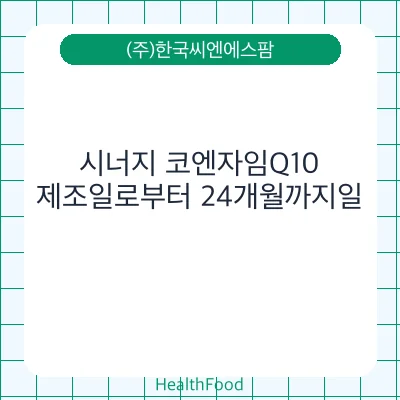 시너지 코엔자임Q10
