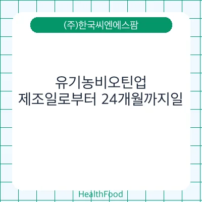 유기농비오틴업