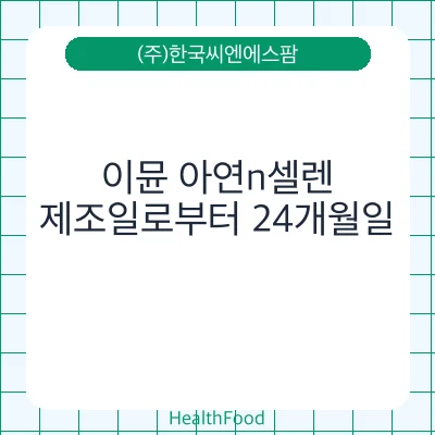 이뮨 아연n셀렌