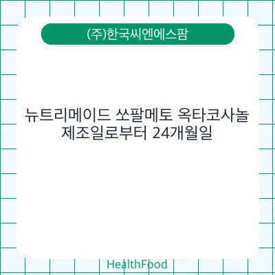 뉴트리메이드 쏘팔메토 옥타코사놀