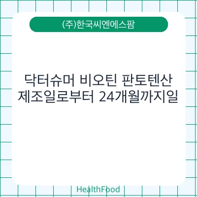 닥터슈머 비오틴 판토텐산