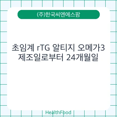 초임계 rTG 알티지 오메가3