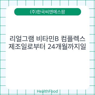 리얼그램 비타민B 컴플렉스