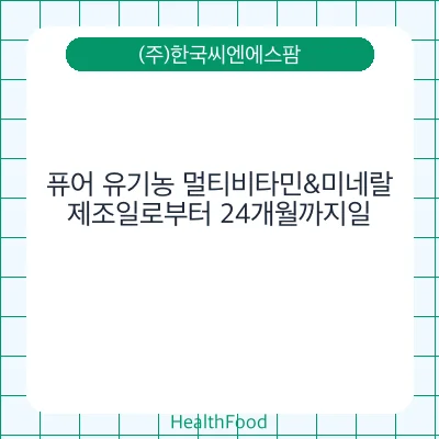 퓨어 유기농 멀티비타민&미네랄