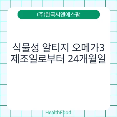 식물성 알티지 오메가3