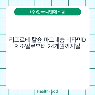 리포르테 칼슘 마그네슘 비타민D