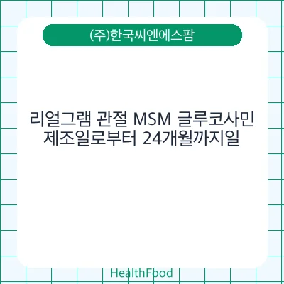 리얼그램 관절 MSM 글루코사민