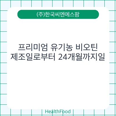 프리미엄 유기농 비오틴