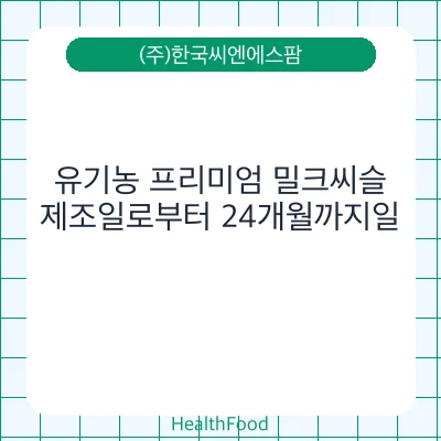 유기농 프리미엄 밀크씨슬