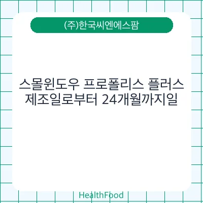 스몰윈도우 프로폴리스 플러스