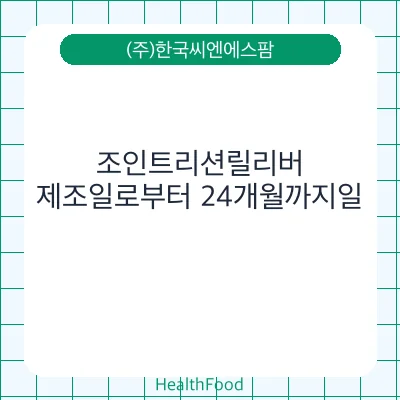 조인트리션릴리버