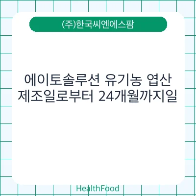 에이토솔루션 유기농 엽산