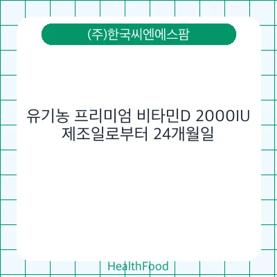 유기농 프리미엄 비타민D 2000IU