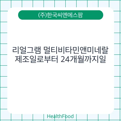 리얼그램 멀티비타민앤미네랄