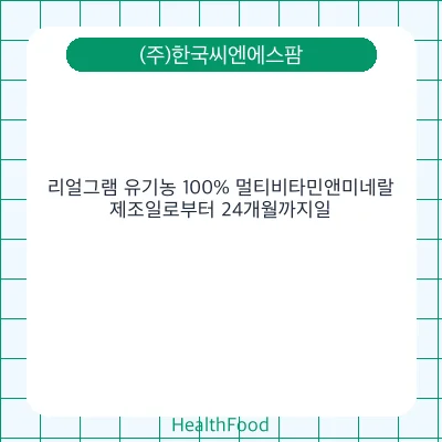 리얼그램 유기농 100% 멀티비타민앤미네랄