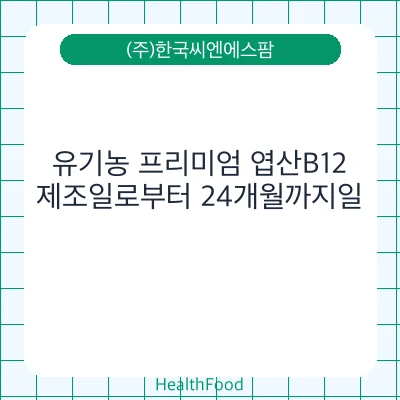 유기농 프리미엄 엽산B12
