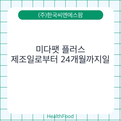 미다팻 플러스