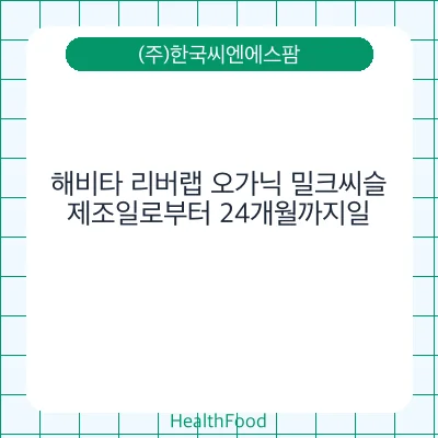 해비타 리버랩 오가닉 밀크씨슬