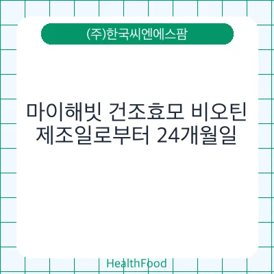 마이해빗 건조효모 비오틴